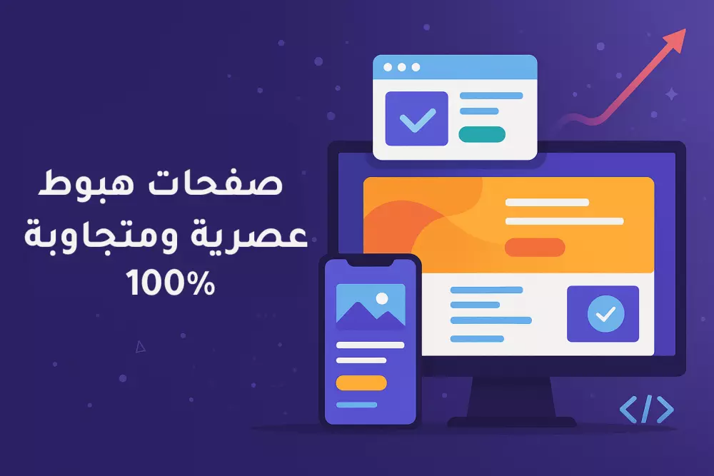 تصميم وتطوير صفحات هبوط عصرية ومتجاوبة