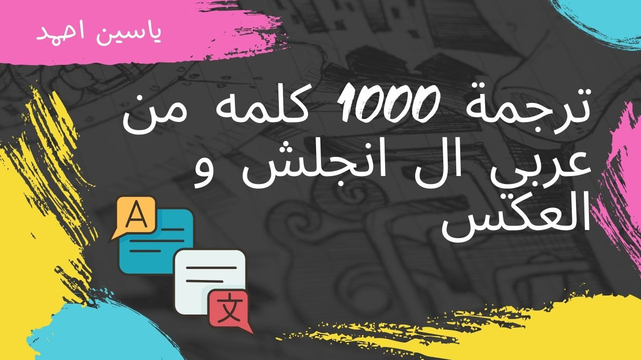 ترجمة عربي انجليزي
