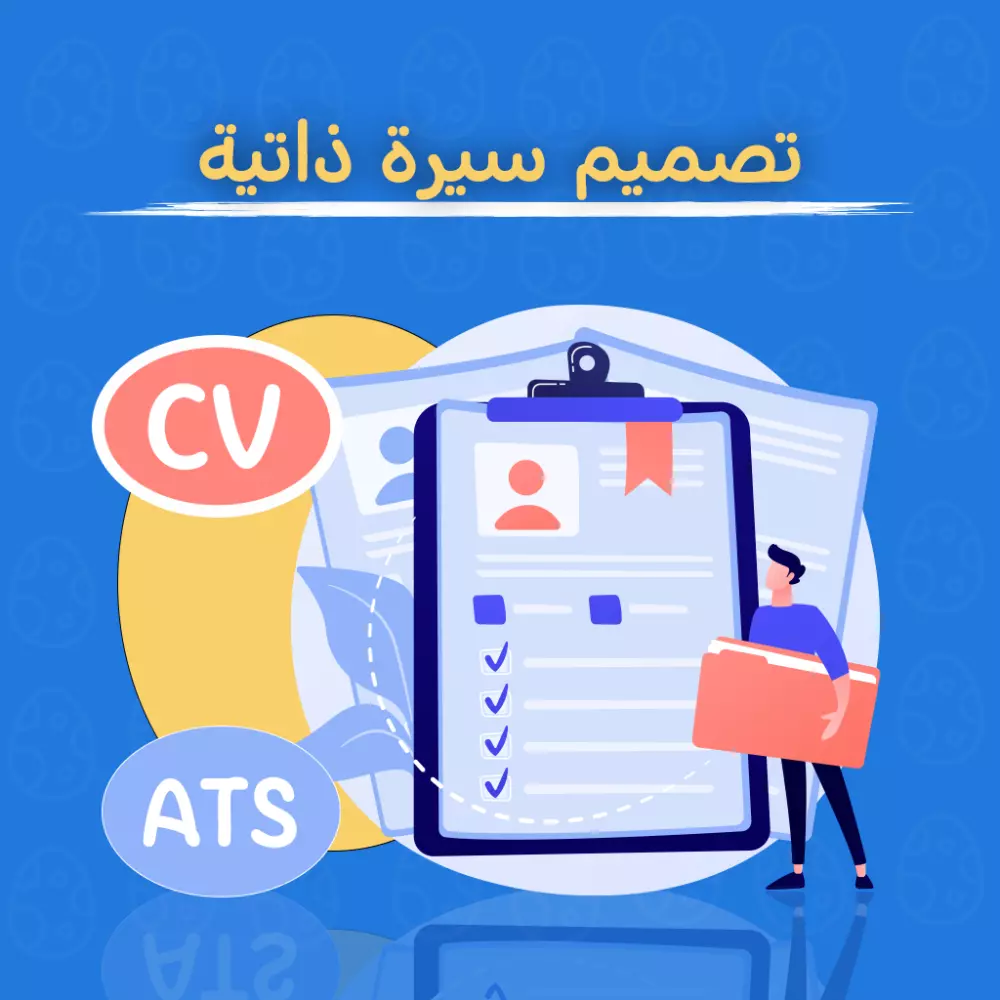 تصميم سيرة ذاتية احترافية بمعايير ATS كتابة و ترجمة