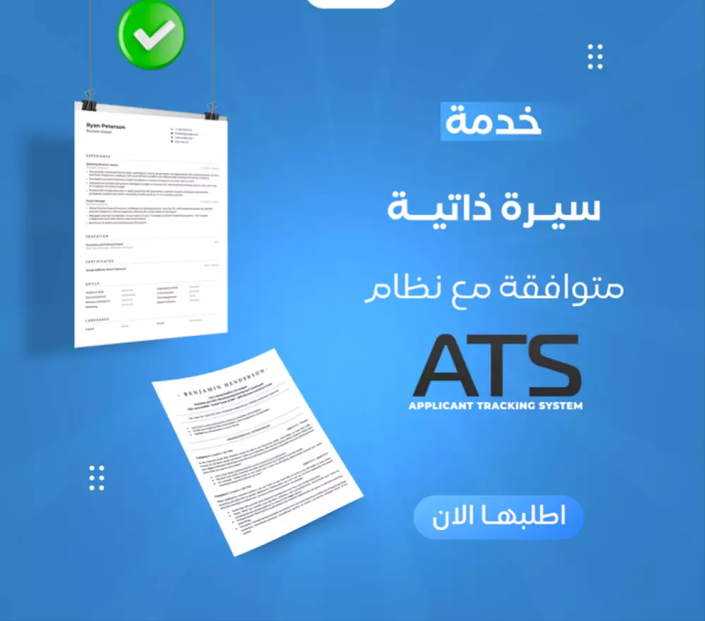تصميم سيرة ذاتية احترافية بمعايير ATS كتابة و ترجمة