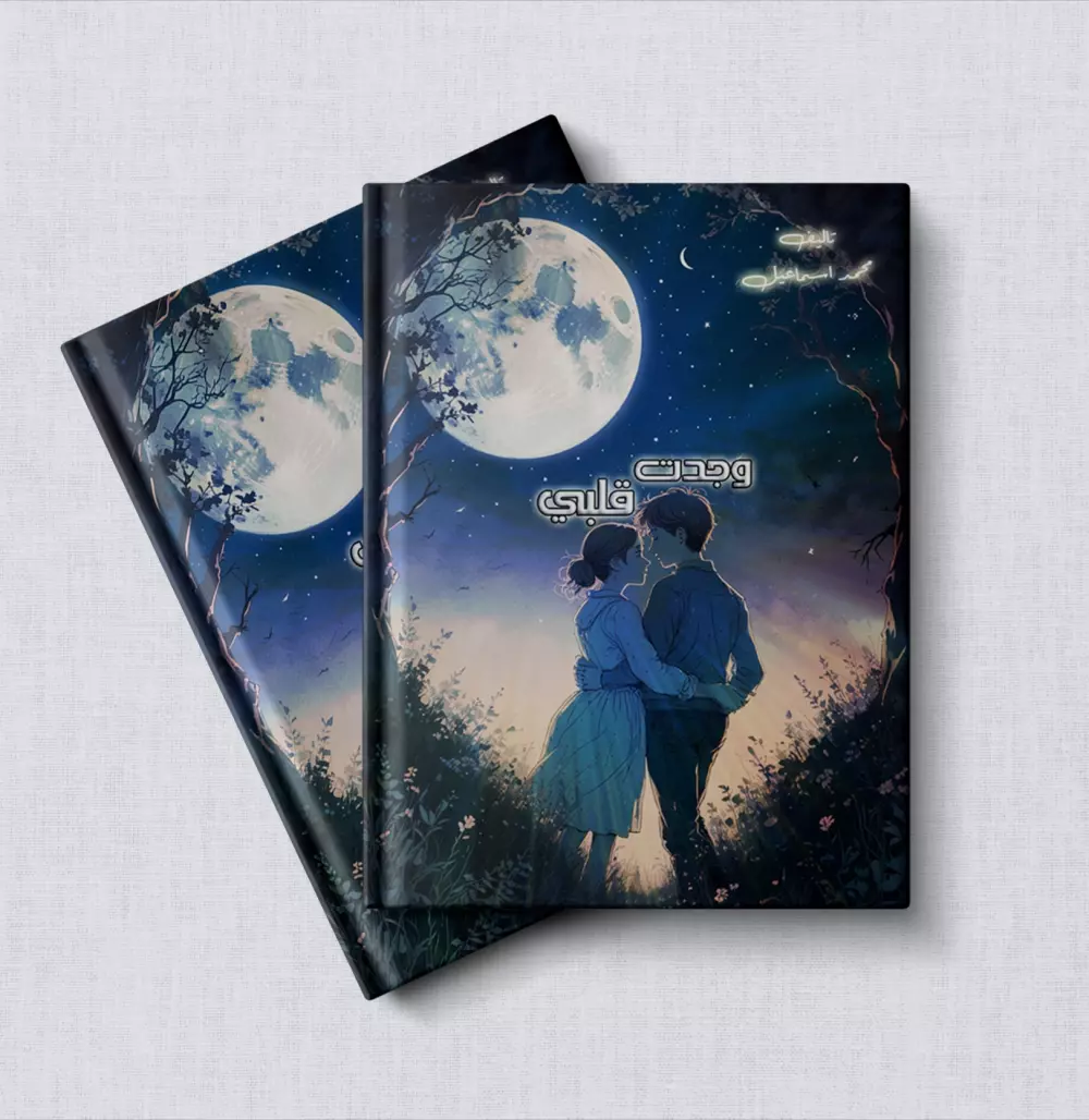 📚 تصميم غلاف احترافي للكتب والمجلات | ملف جاهز للطباعة والنشر تصميم