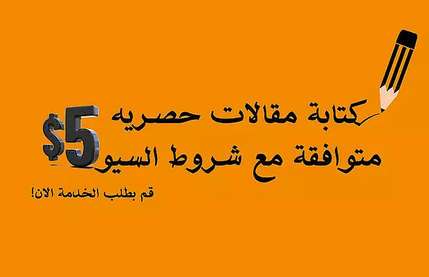 كتابة مقالات حصرية متوافقة مع SEO لمدونتك او متجرك /تسليم سريع وجودة عالية كتابة و ترجمة