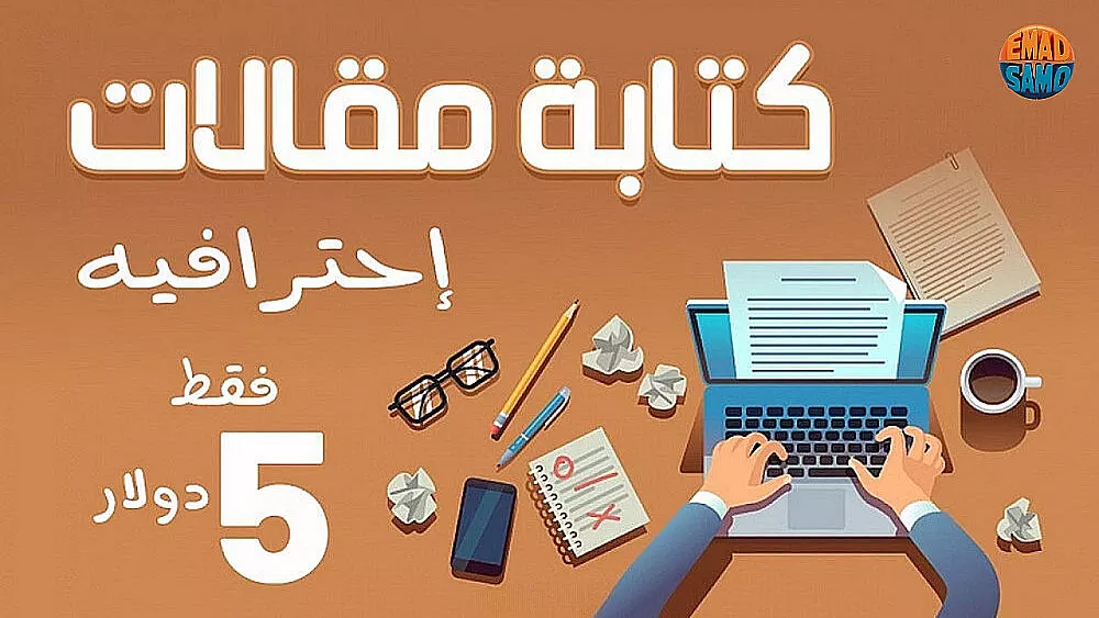 كتابة مقالات حصرية متوافقة مع SEO لمدونتك او متجرك /تسليم سريع وجودة عالية كتابة و ترجمة