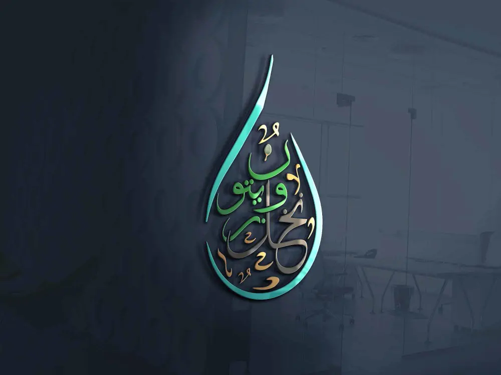 ✒️ تصميم احترافي للأسماء والشعارات بالخط العربي الجميل | بخلفية شفافة وجودة عالية