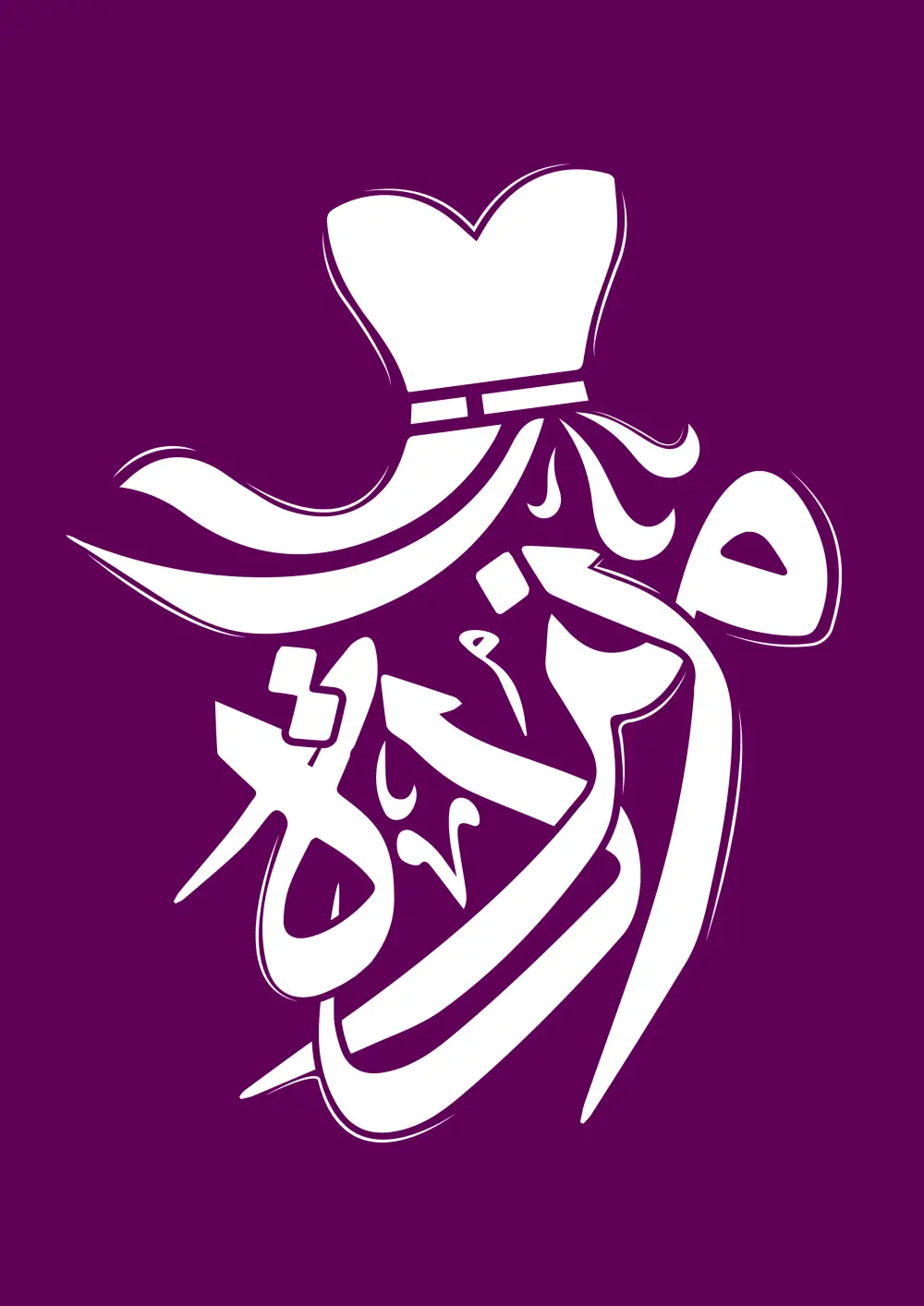 تصميم شعار احترافي بالخط الثلث يعبر عن هوية المجال