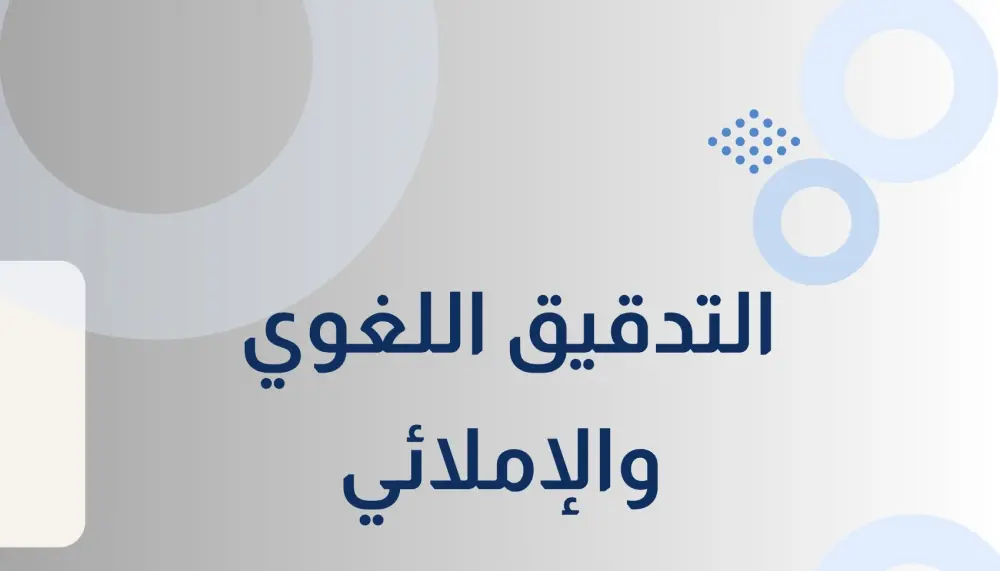 التصحيح اللغوي والإملائي