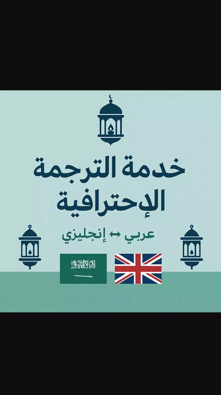 ترجمة احترافية من العربية الى الإنكليزية وبالعكس (300 كلمه)