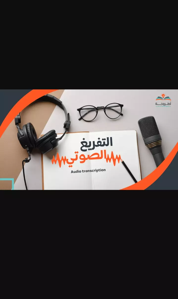 تفريغ صوتي دقيق وسريع باللغة العربية أو الإنجليزية( حتى 15دقيقة)