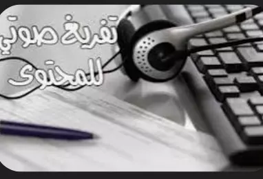 تفريغ صوتي دقيق وسريع باللغة العربية أو الإنجليزية( حتى 15دقيقة)