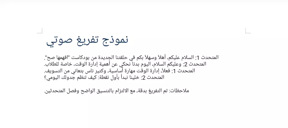 تفريغ صوتي لملف word