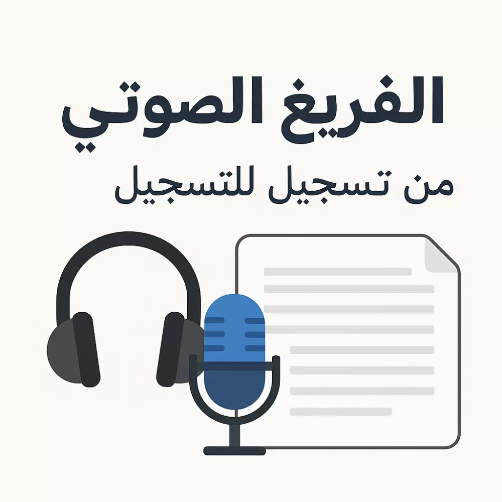 تفريغ صوتي لملف word