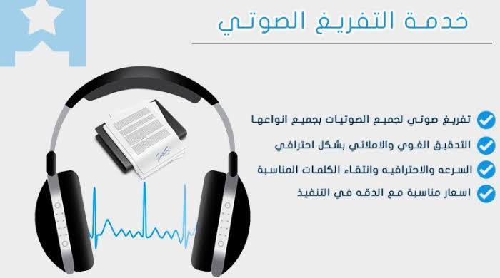 تفريغ صوتي  أو مرئي كتابة على word لكل 500 كلمة 10 $