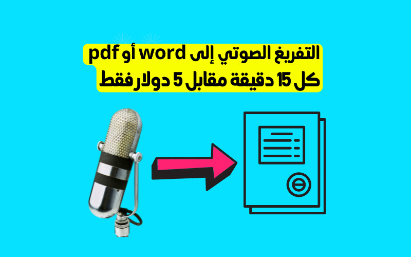 تفريغ التسجيلات الصوتية أو المرئية إلى ملف word أو pdf بكفاءة عالية.  كل 15 دقيقة مقابل 5 دولار فقط