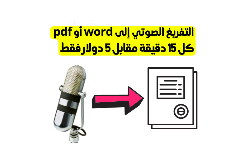 تفريغ التسجيلات الصوتية أو المرئية إلى ملف word أو pdf بكفاءة عالية.  كل 15 دقيقة مقابل 5 دولار فقط