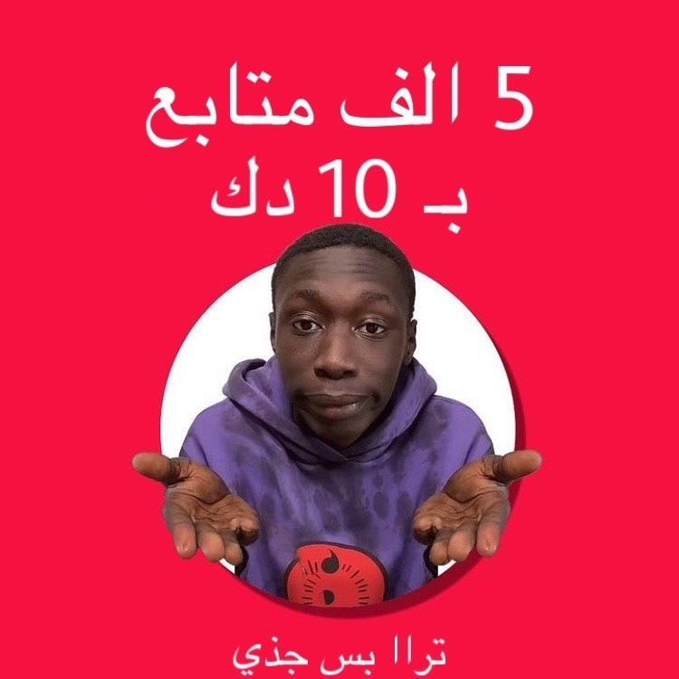 زيادة عدد المتابعين