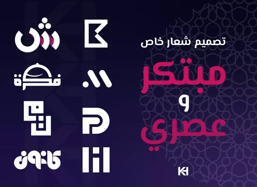 تصميم شعار خاص مبتكر وعصري