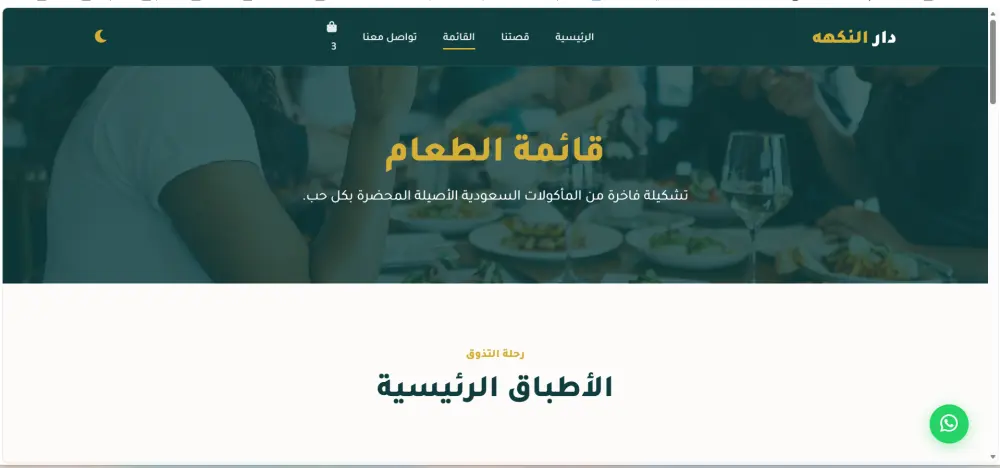 تصميم صفحة هبوط احترافية لمطعم مع منيو وسلة طلبات قابلة للتعديل
