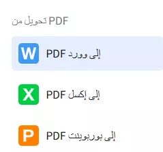 سأقوم بتحويل ملفات PDF إلى Word أو Excel أو PowerPoint بدقة عالية