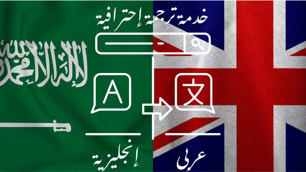 مترجم محترف لجميع النصوص بين العربية والإنجليزية | جودة عالية