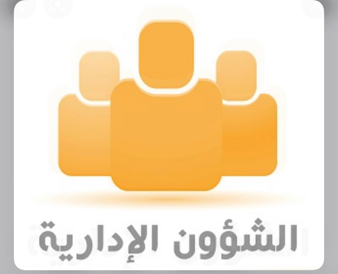 الشؤون الادارية و الخدمات الحكومية