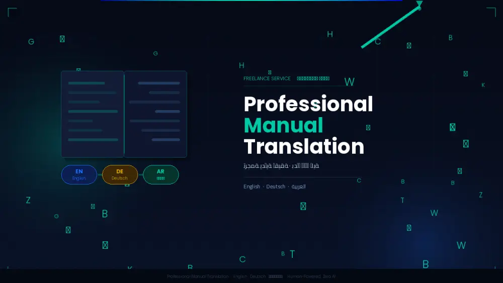 ترجمة احترافية ويدوية بين اللغات العربية، الإنجليزية، والألمانية