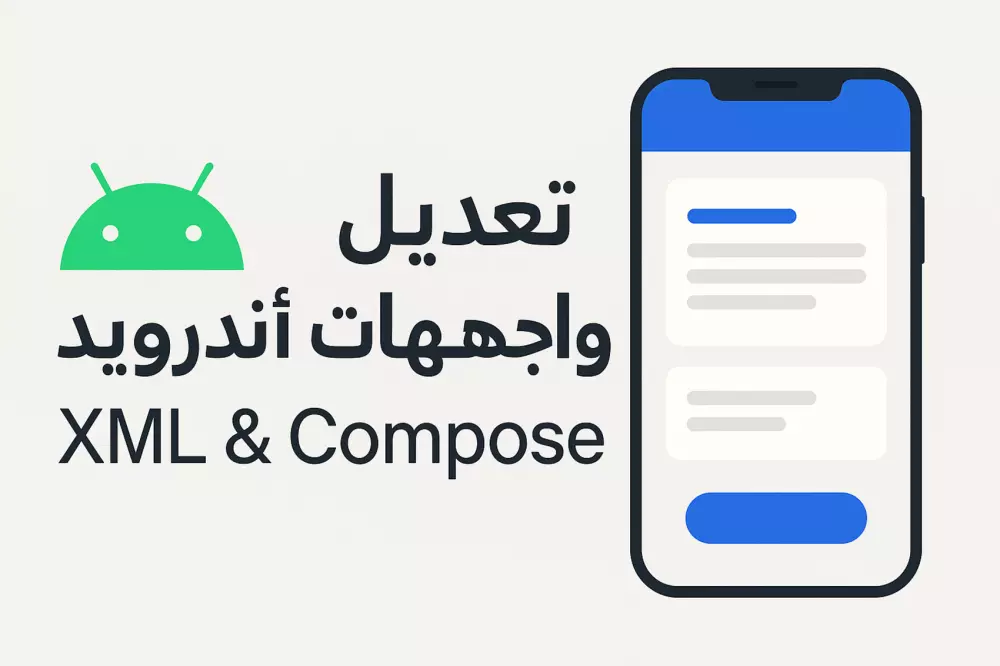 تعديل واجهات تطبيقات أندرويد UI باحترافية – XML أو Jetpack