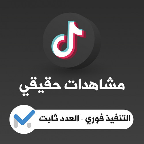 1.5 مليون ونصف مشاهدة على تيك توك