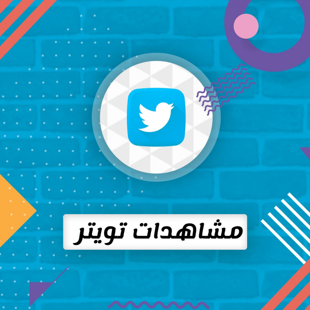 زيادة 50 الف مشاهدة تويتر