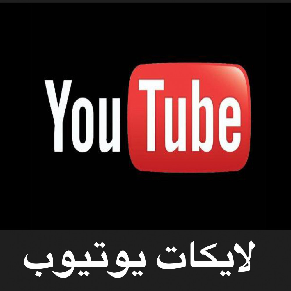 زيادة 4500 لايك لفيديو يوتيوب