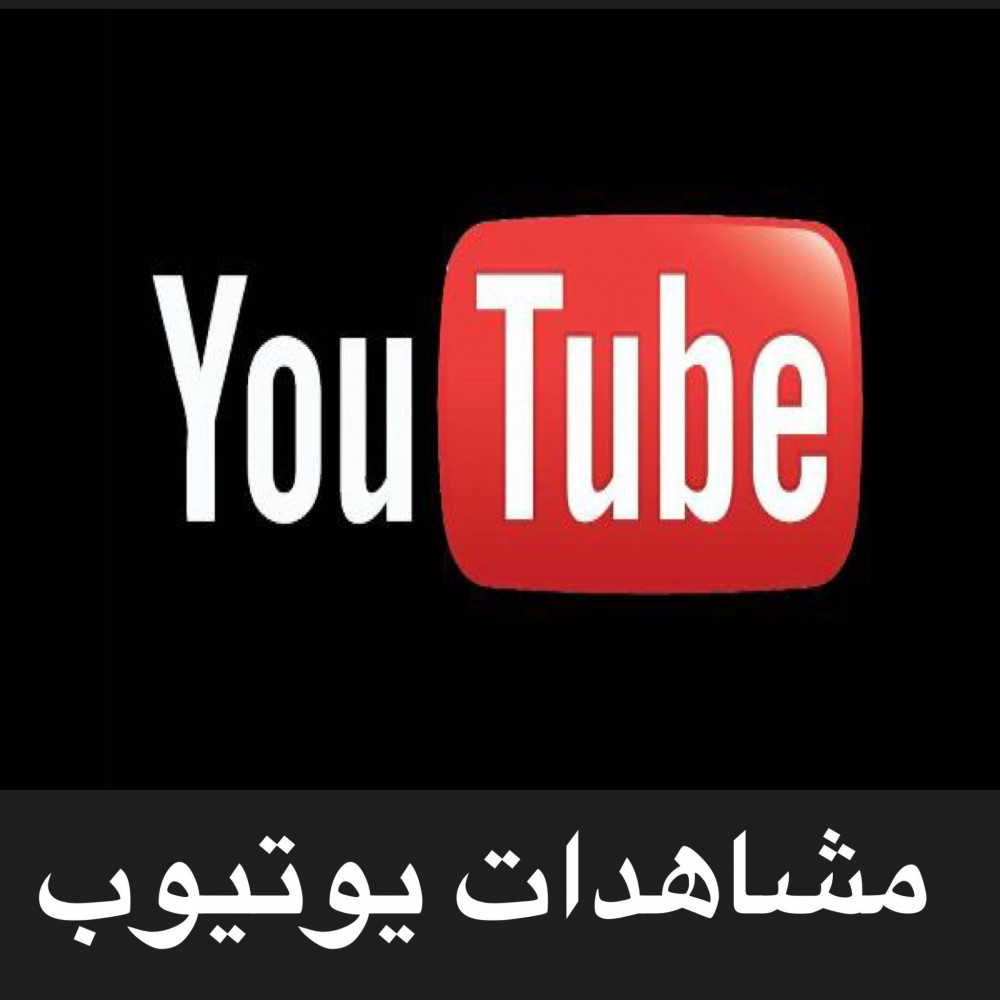 زيادة 4500 مشاهدة لفديو يوتيوب