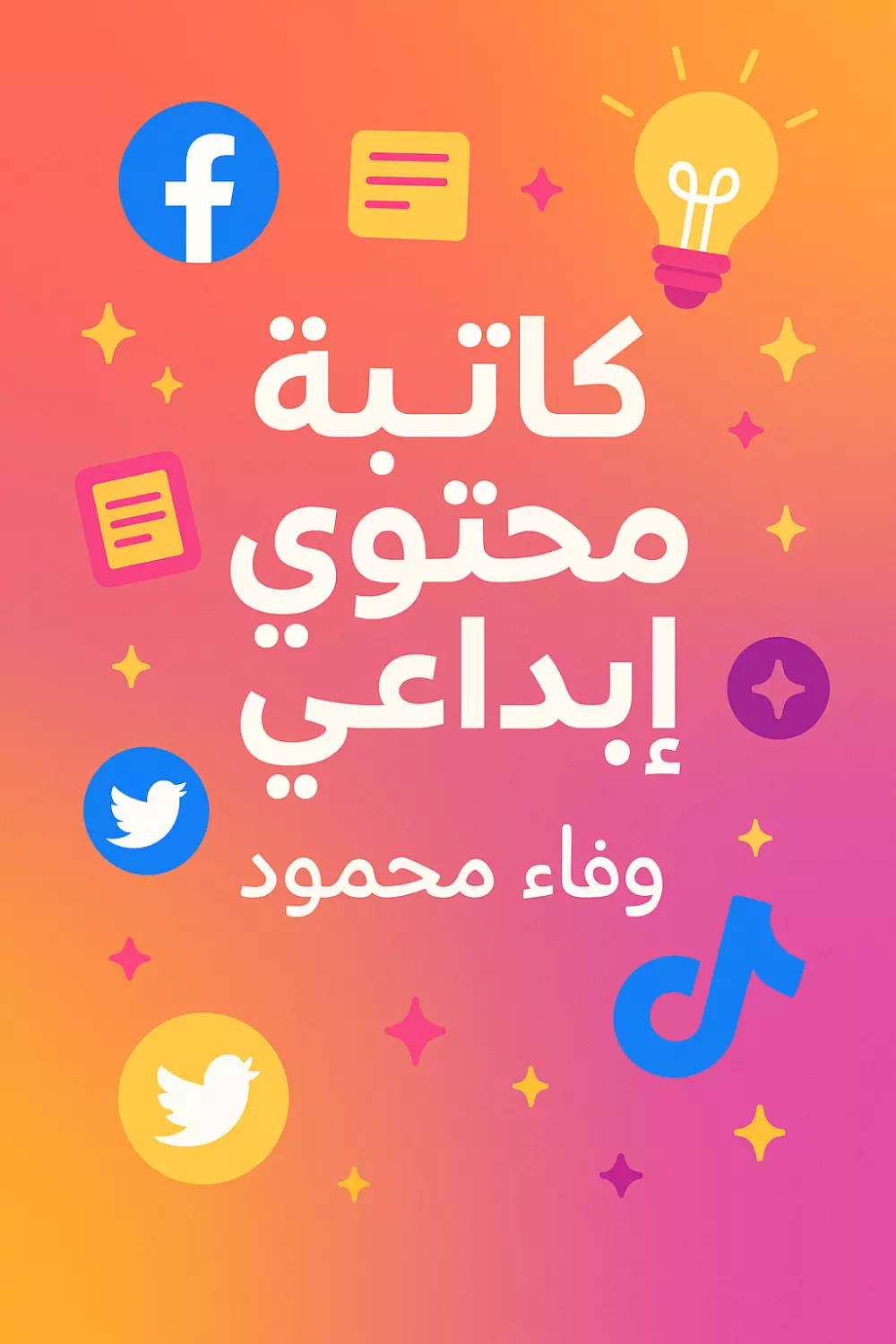 كتابة محتوى تسويقي لمنصات التواصل الاجتماعي فيسبوك . تويتر .انستغرام