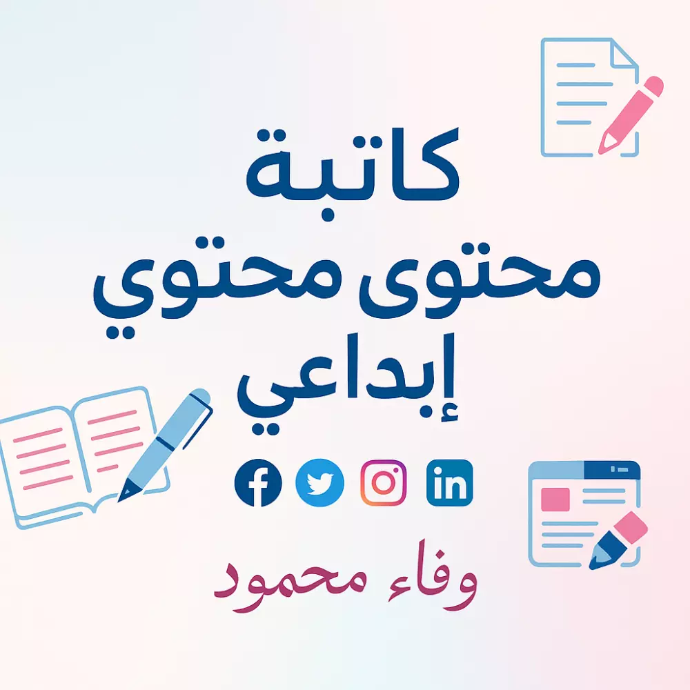 كتابة محتوى تسويقي لمنصات التواصل الاجتماعي فيسبوك . تويتر .انستغرام
