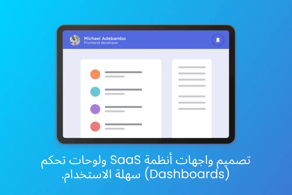 تصميم واجهات أنظمة SaaS ولوحات تحكم (Dashboards) سهلة الاستخدام.