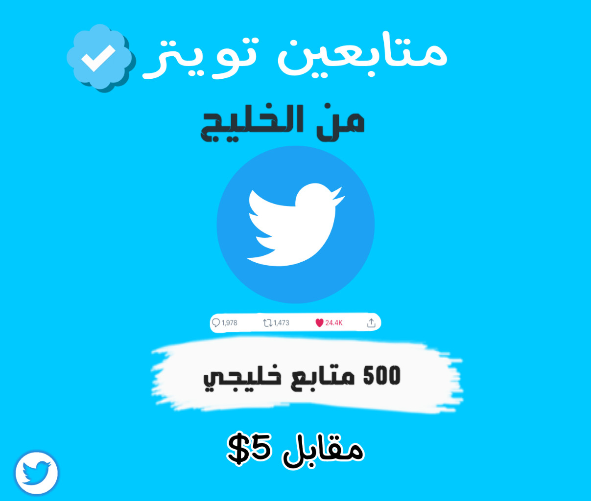 اقوم بإضافة متابعين تويتر خليجي