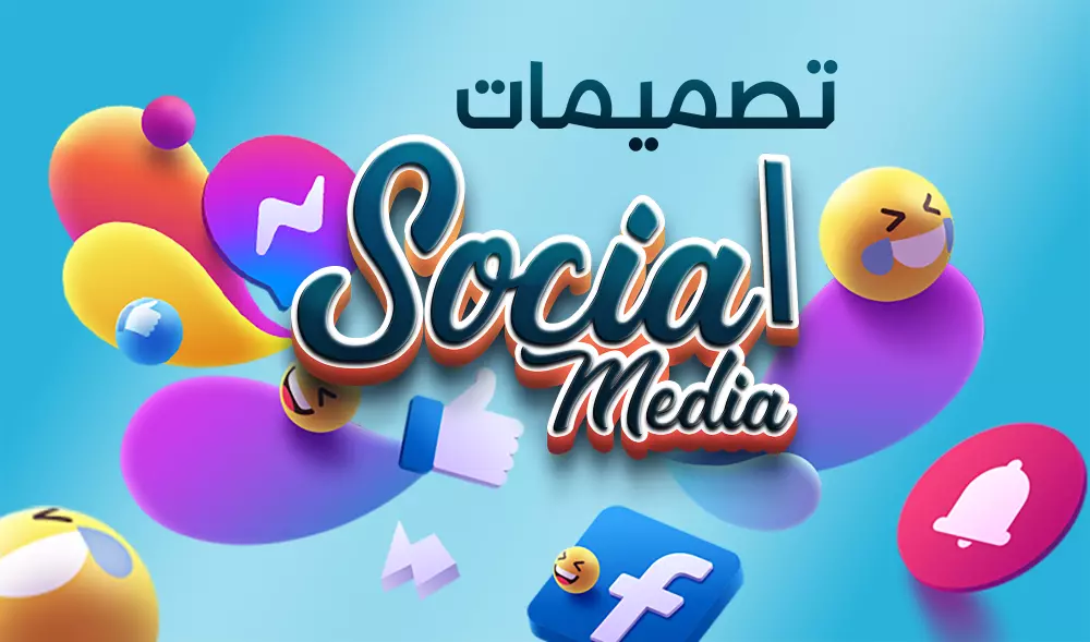 تصميم سوشيال ميديا احترافي