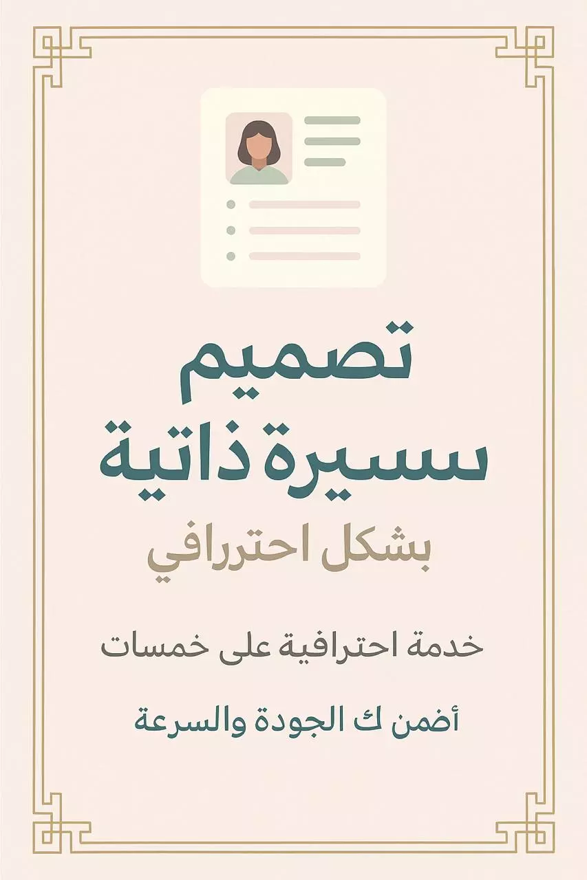 تصاميم رقميه مخصصة:شعارات،دعوات،سير ذاتية،وبانرات احترافية