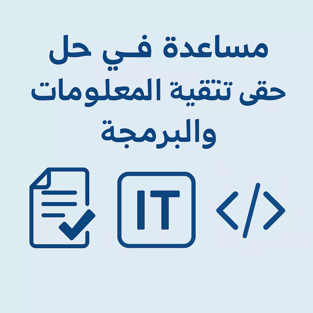 حل واجبات ومشاريع برمجة وتقنية معلومات احترافية بلغات C++, Java, Python, SQL, HTML