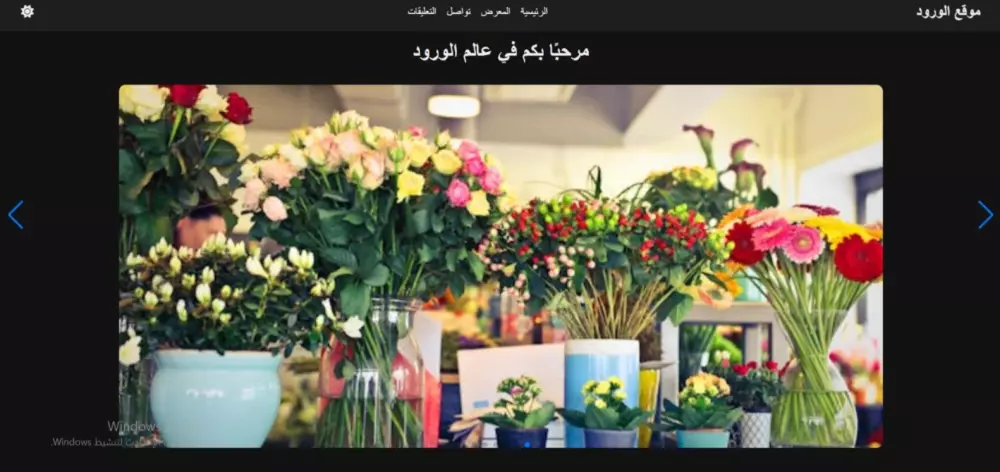 تصميم صفحة ويب لموقع ورود باستخدام لغة html css and javaScript