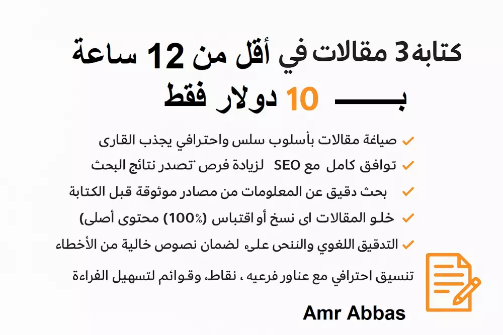 السلام عليكم، يسعدني أن أقدم لكم عرضًا مميزًا: كتابة 3 مقالات احترافية في أي مجال تختارونه مقابل 10 دولار فقط.