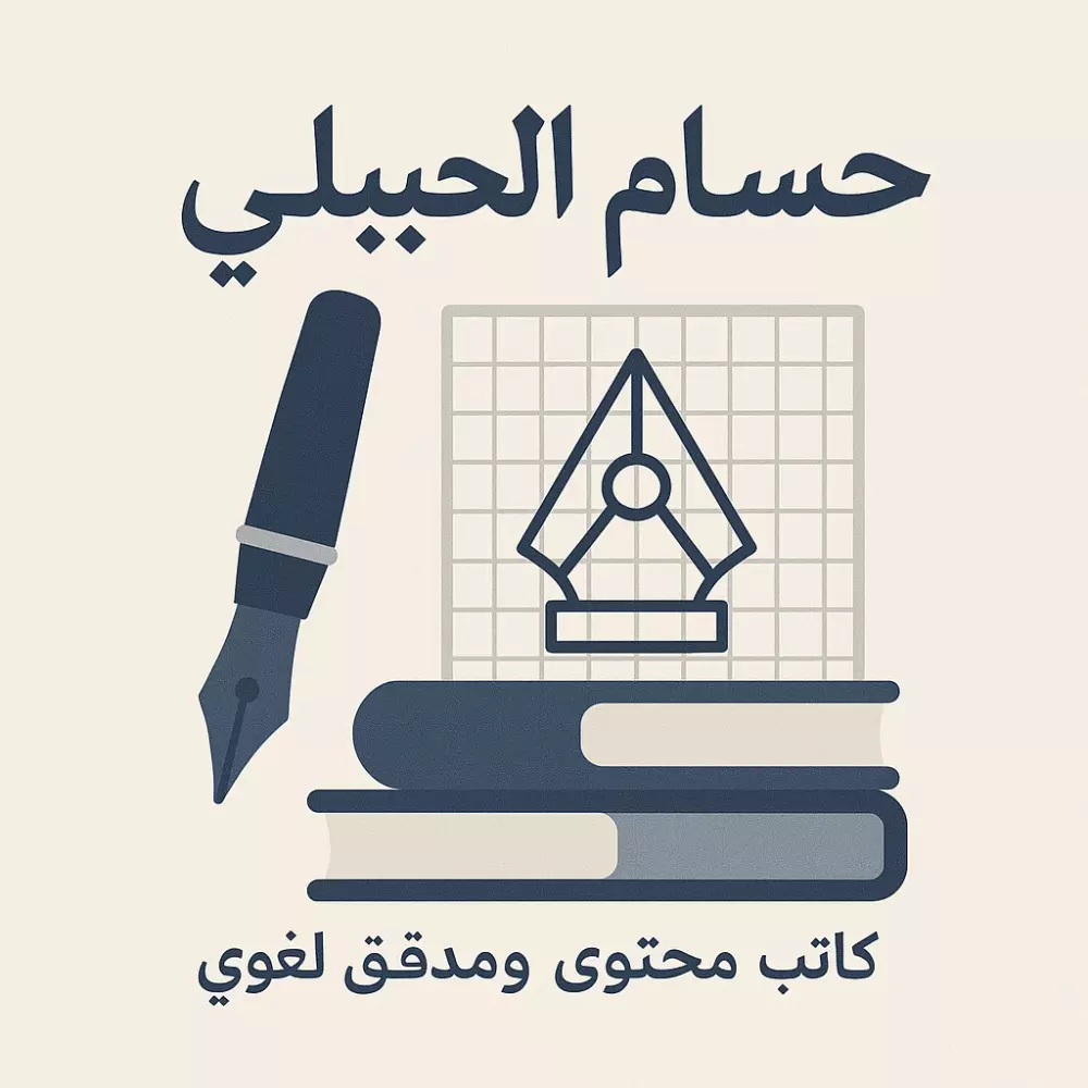 كتابة محتوى إبداعي وتدقيق لغوي