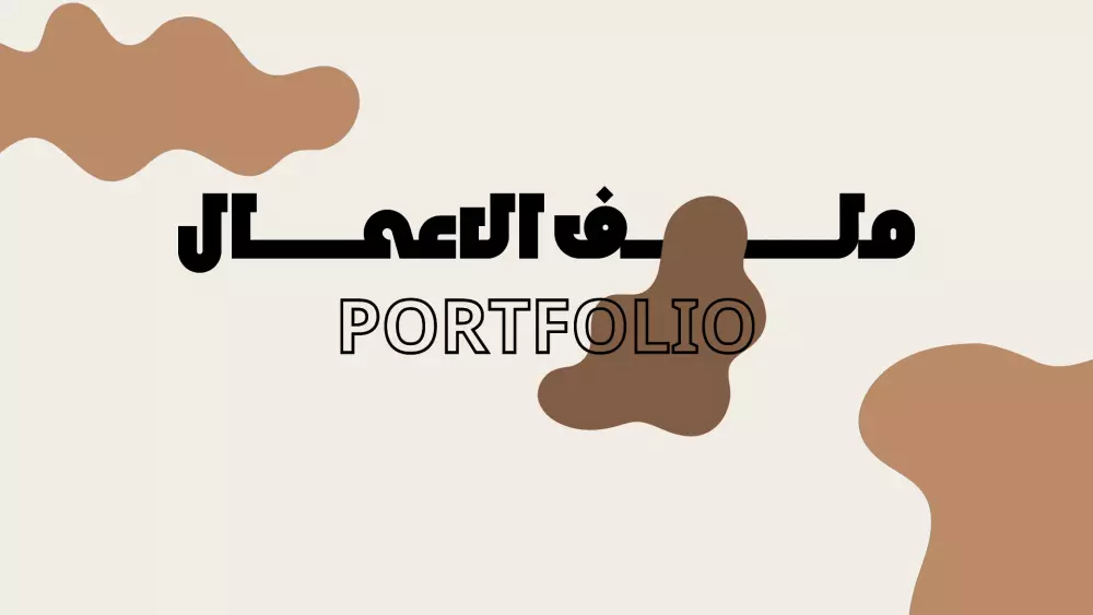 ملف اعمال (portfolio )