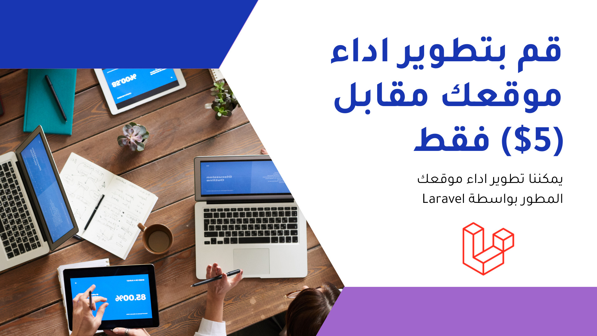 قم بتطوير اداء موقعك المبرمج بستخدام laravel مقابل (5$) فقط