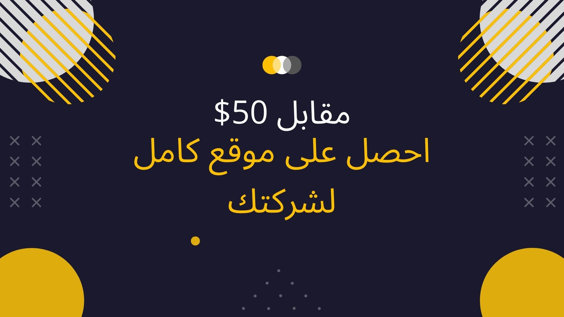احصل على موقع كامل لشركتك مقابل 50$