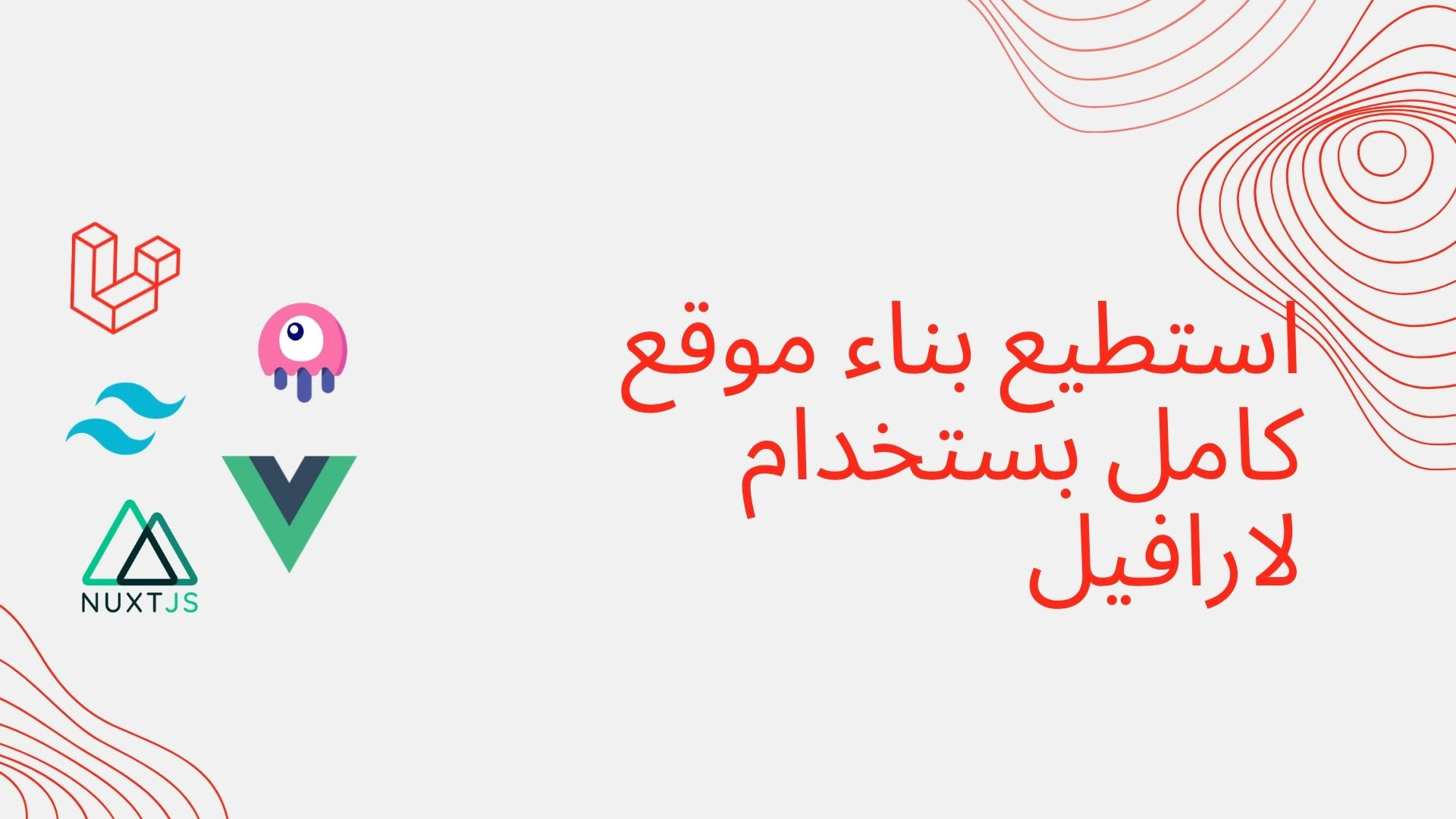 سوف أقوم بتطوير موقع الويب باستخدام Laravel