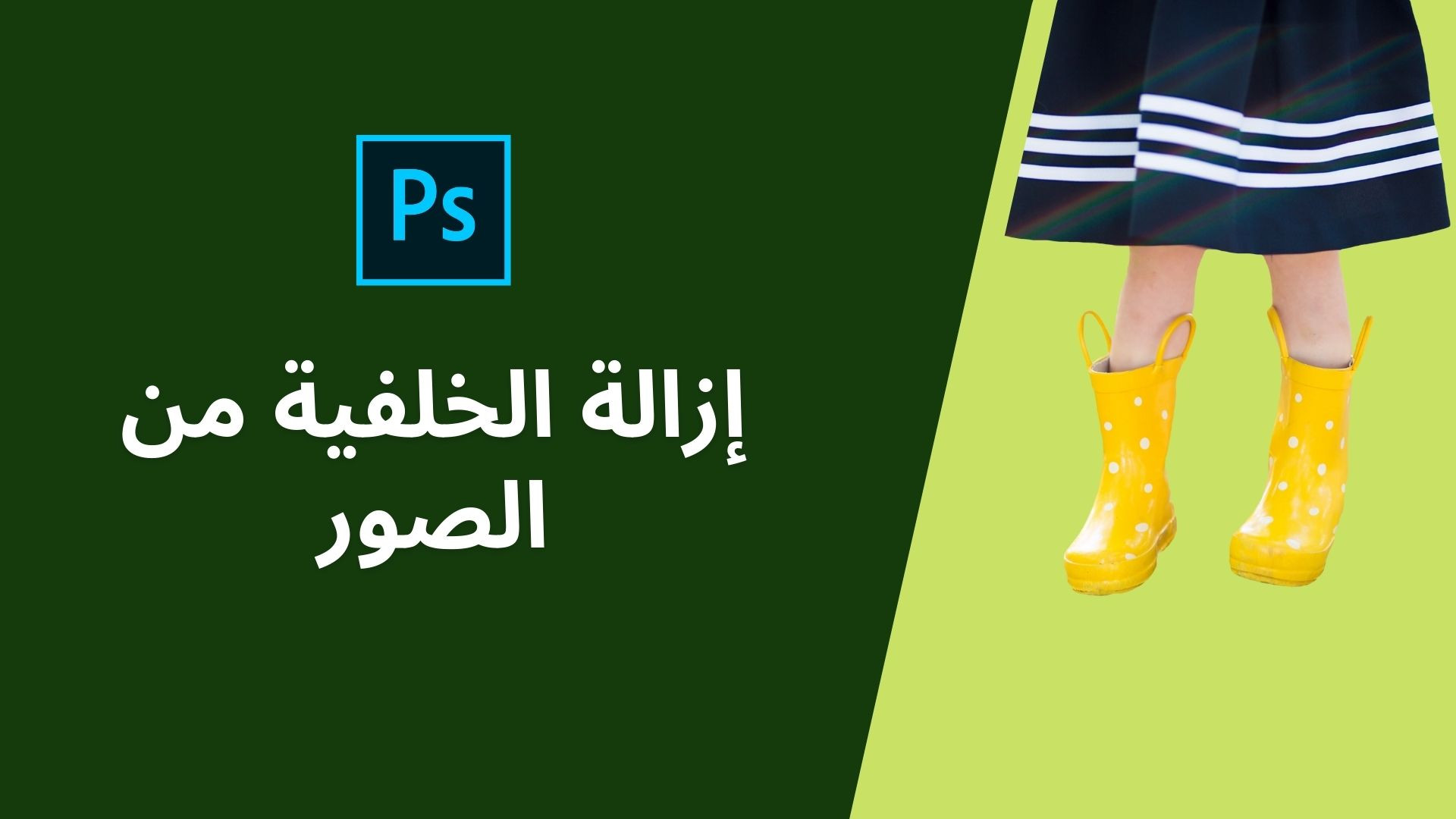 اقدم لكم خدمة ازالة الخلفية من الصور
