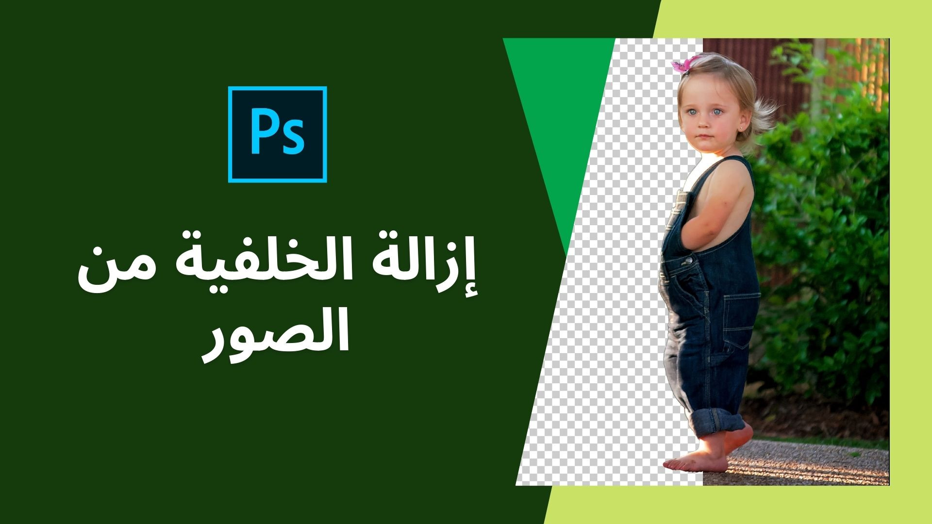 اقدم لكم خدمة ازالة الخلفية من الصور