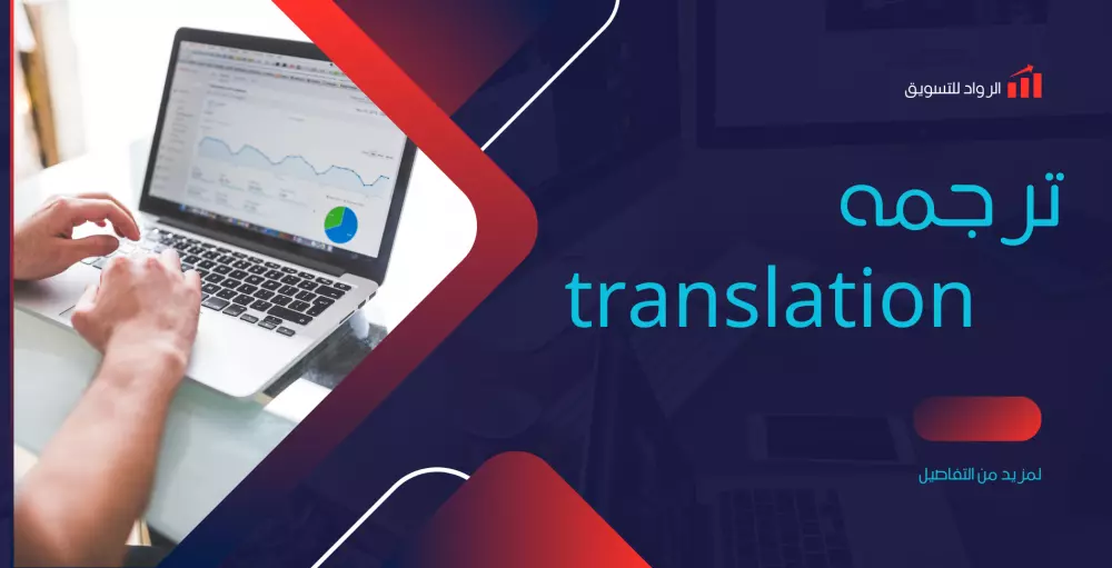 "ترجمة احترافية من الإنجليزية إلى العربية والعكس