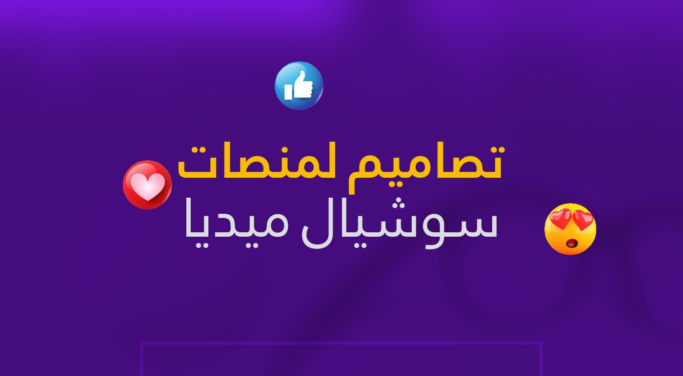 تصاميم سوشيال ميديا واعلانات ،  لوجوهات لشركتك او محلك الخاص وكل ما يخص الجرافيك ديزاين