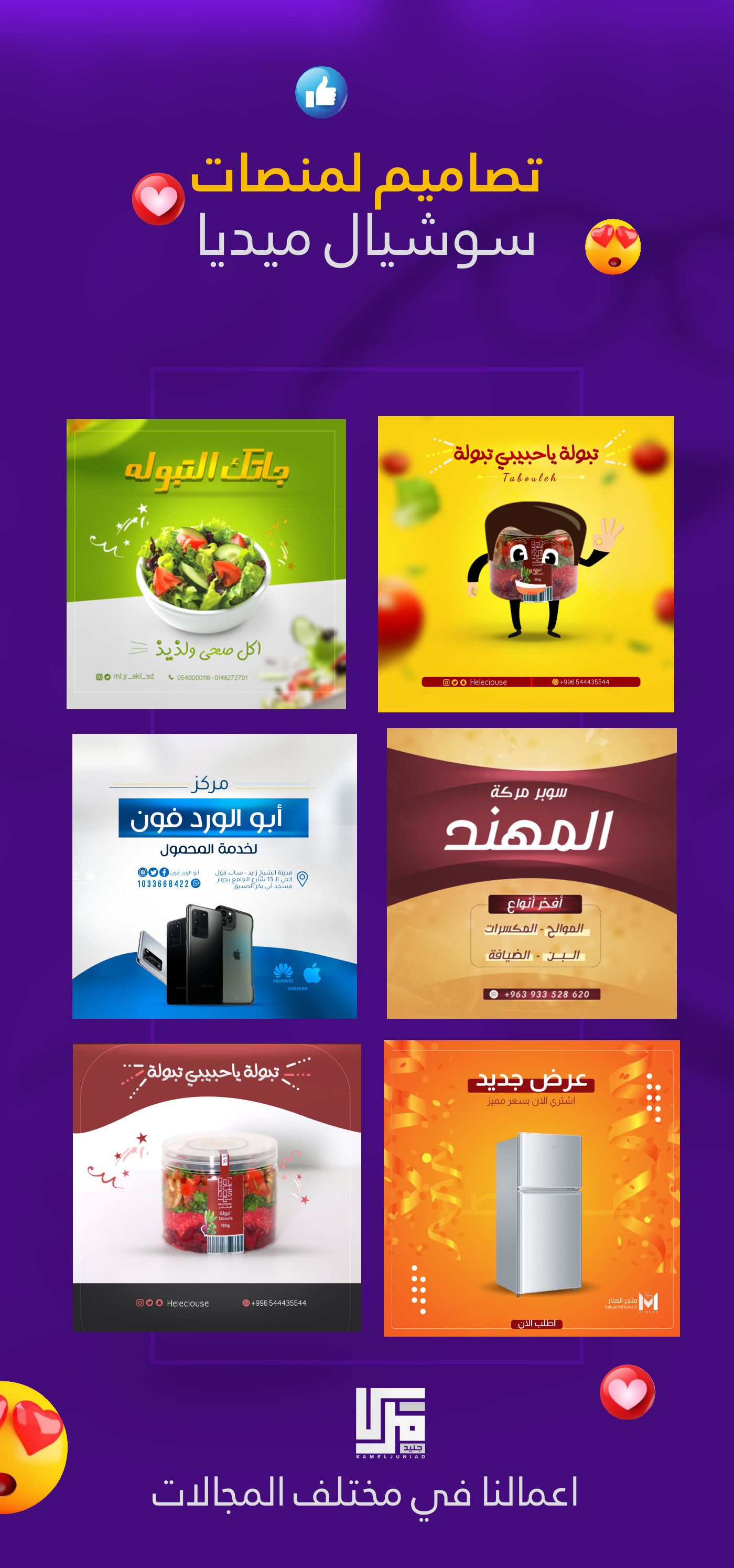 تصاميم سوشيال ميديا واعلانات ،  لوجوهات لشركتك او محلك الخاص وكل ما يخص الجرافيك ديزاين