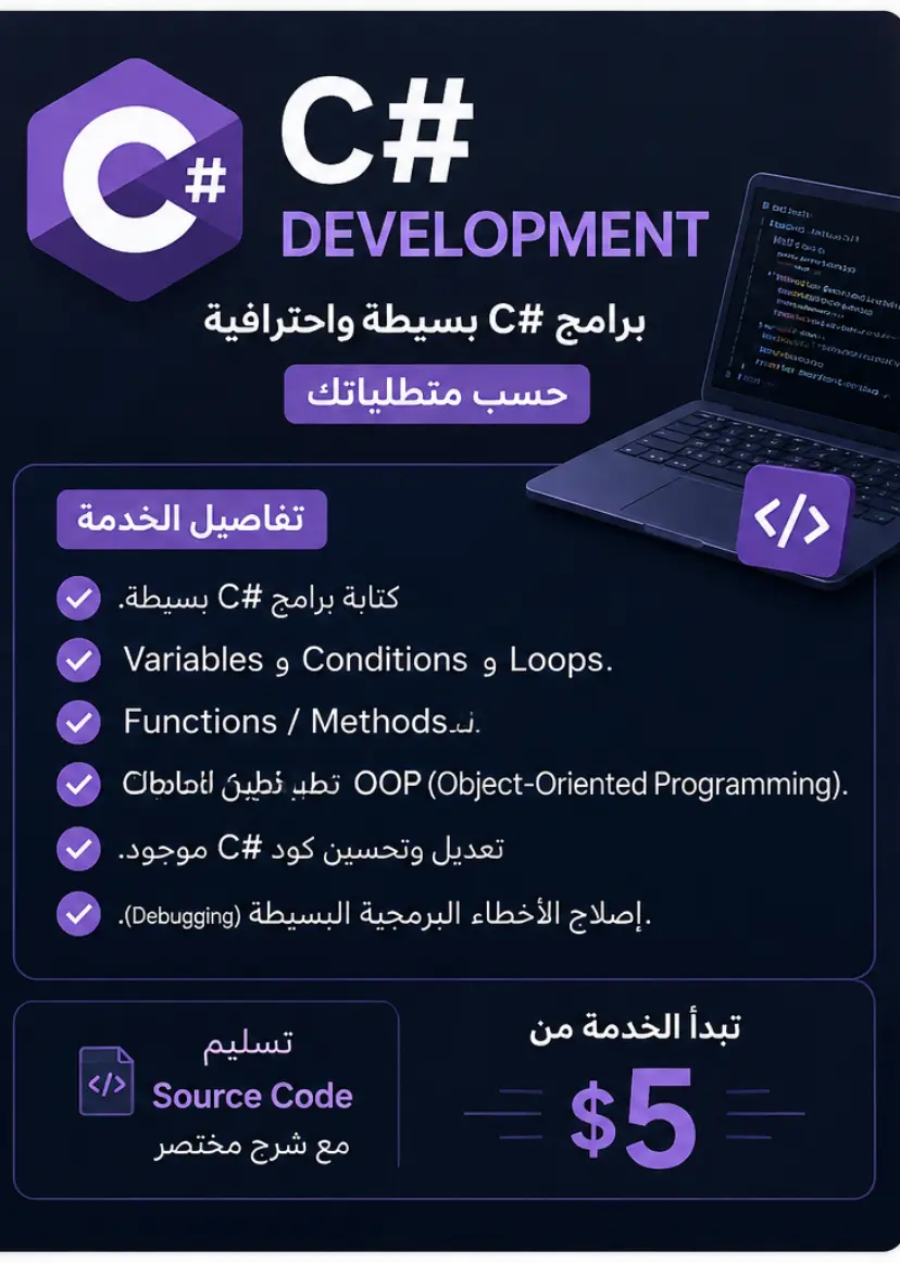 سأقوم بكتابة أو تعديل برنامج C# بسيط حسب احتياجك